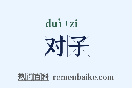 对子是什么意思的图片